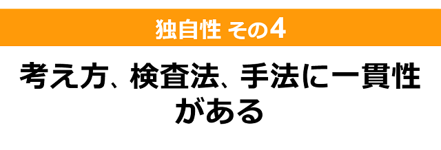 ゆがみ専門「しんそう療方」の独自性（その４）