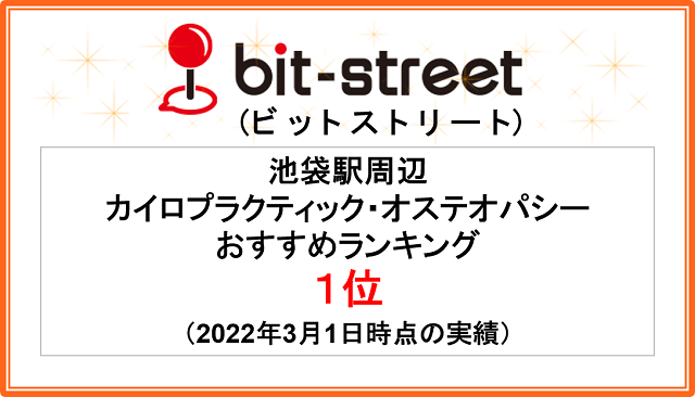 『しんそう池袋西口』は口コミサイトのビットストリートで池袋駅周辺のカイロプラクティック・オステオパシーのおすすめランキング１位の実績あり