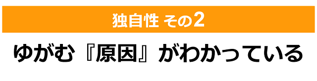 ゆがみ専門「しんそう療方」の独自性（その２）