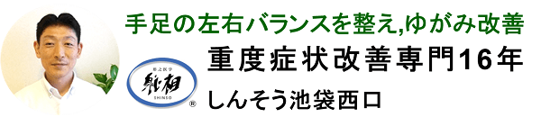 しんそう池袋西口