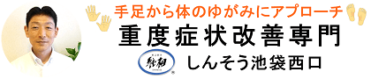 優しく手足の左右バランスを整える『ゆがみ改善専門15年』しんそう池袋西口