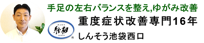 優しく手足の左右バランスを整える『ゆがみ改善専門15年』しんそう池袋西口