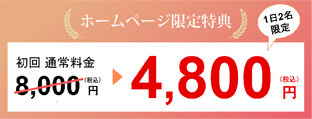 しんそう池袋西口　ホームページ特典　初回 8,000円 ⇒ 4,800円