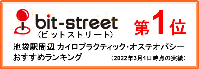 ビットストリート　池袋駅周辺カイロプラクティック・オステオパシーおすすめランキング1位